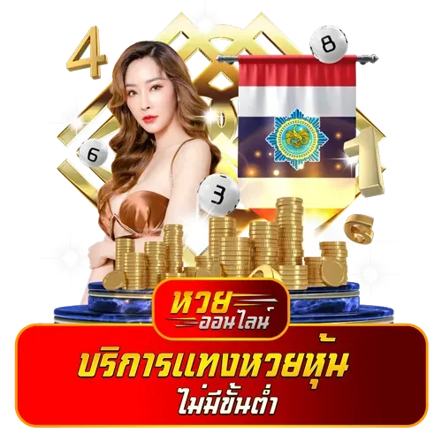 แทงหวย 1 บาท